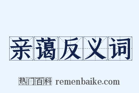 亲蔼反义词是什么意思的图片